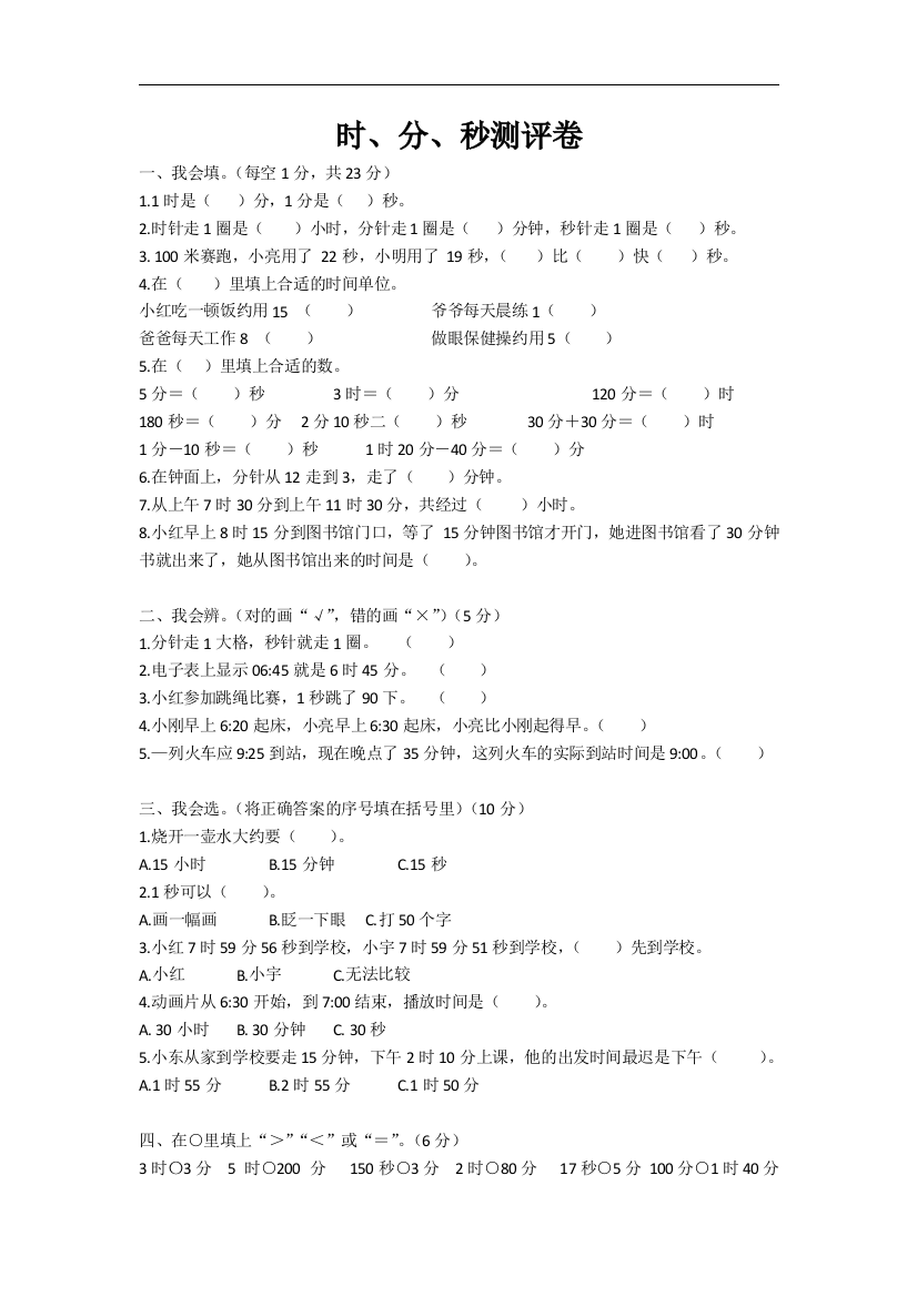 最新【部编人教版】小学三年级数学时分秒单元测试卷(含答案)打印版