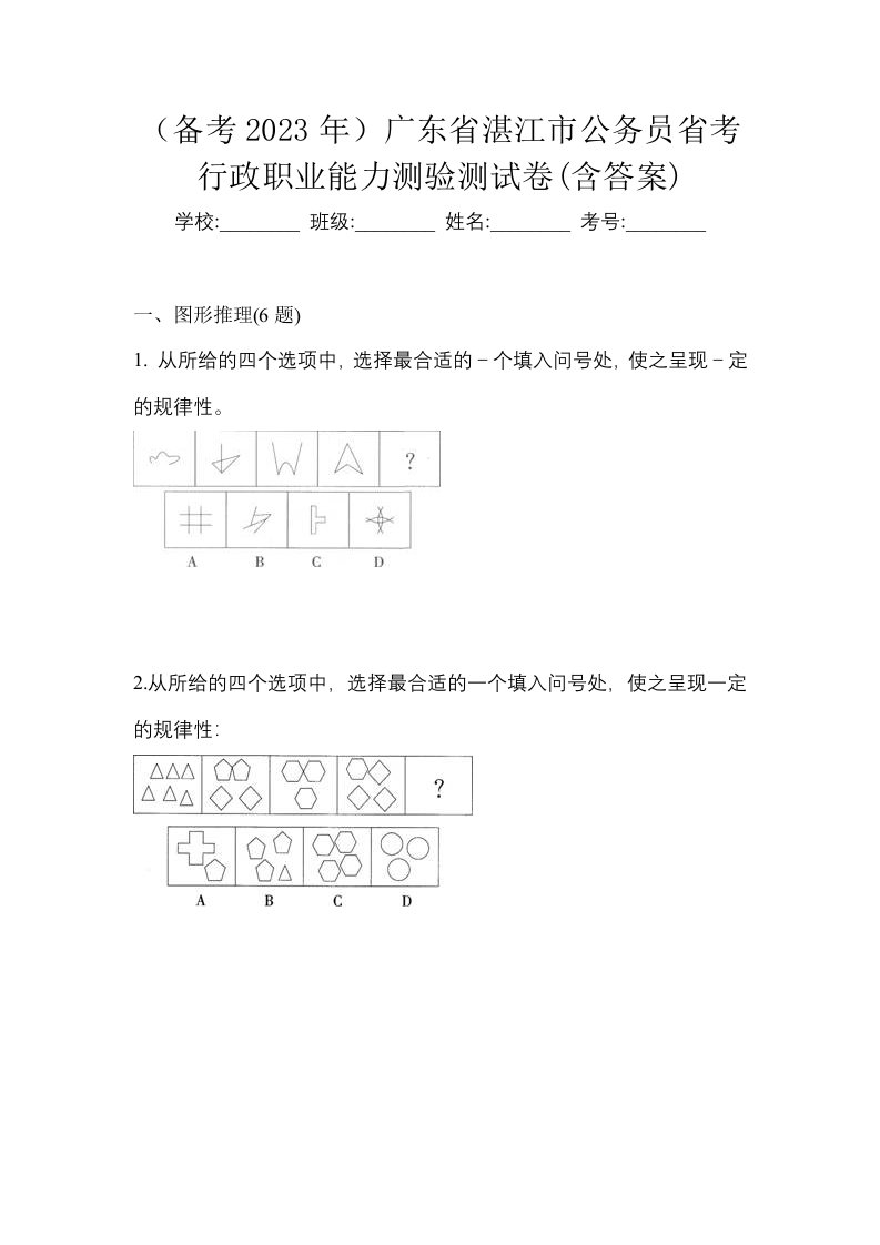 备考2023年广东省湛江市公务员省考行政职业能力测验测试卷含答案