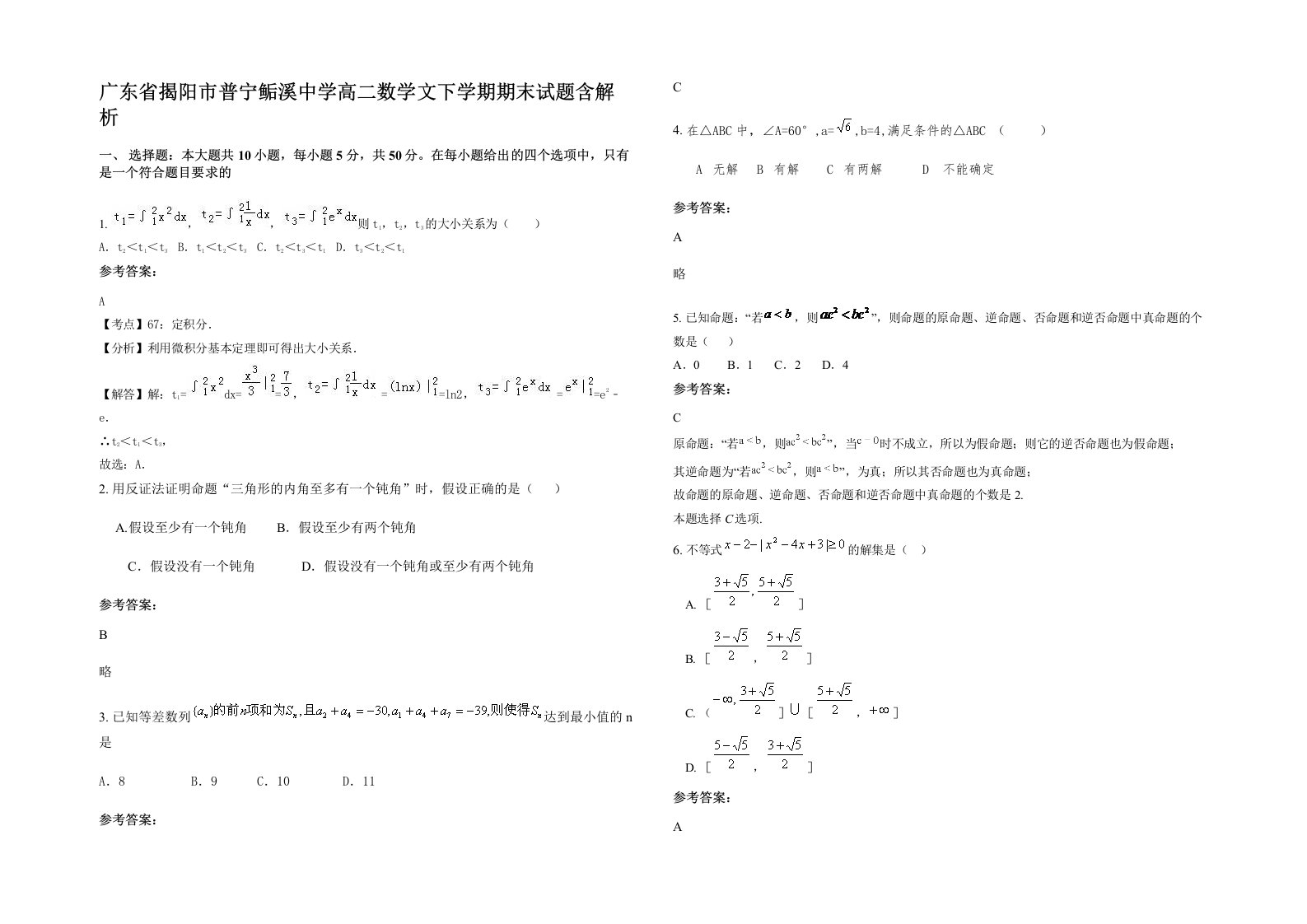 广东省揭阳市普宁鲘溪中学高二数学文下学期期末试题含解析