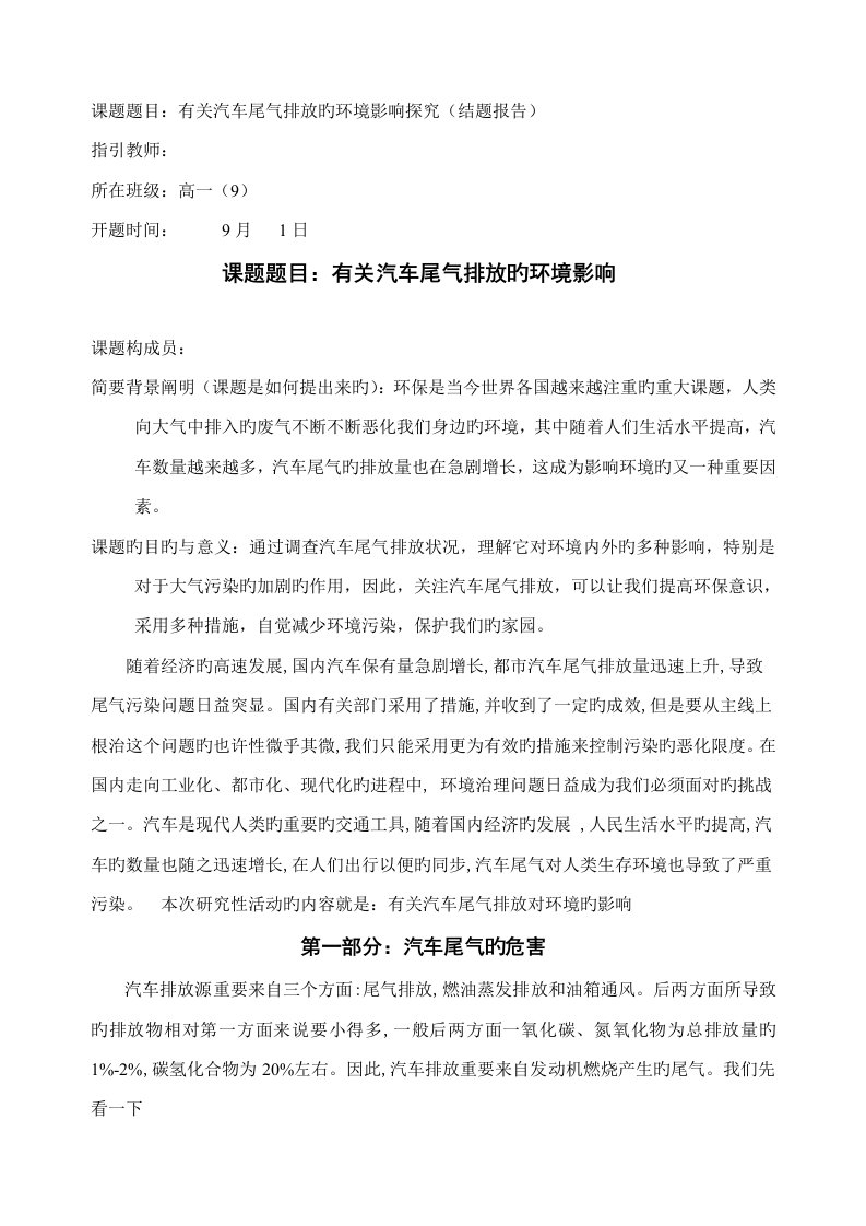 专题研究性学习汽车尾气对环境影响结题报告