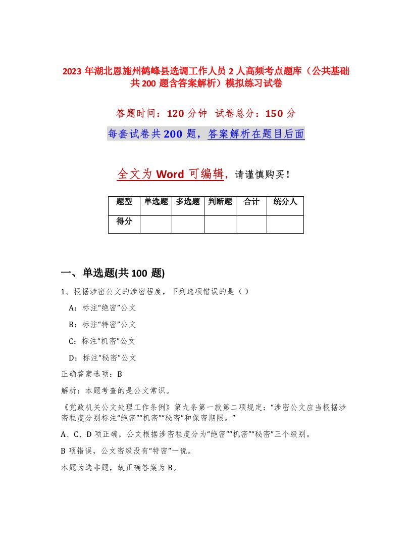 2023年湖北恩施州鹤峰县选调工作人员2人高频考点题库公共基础共200题含答案解析模拟练习试卷