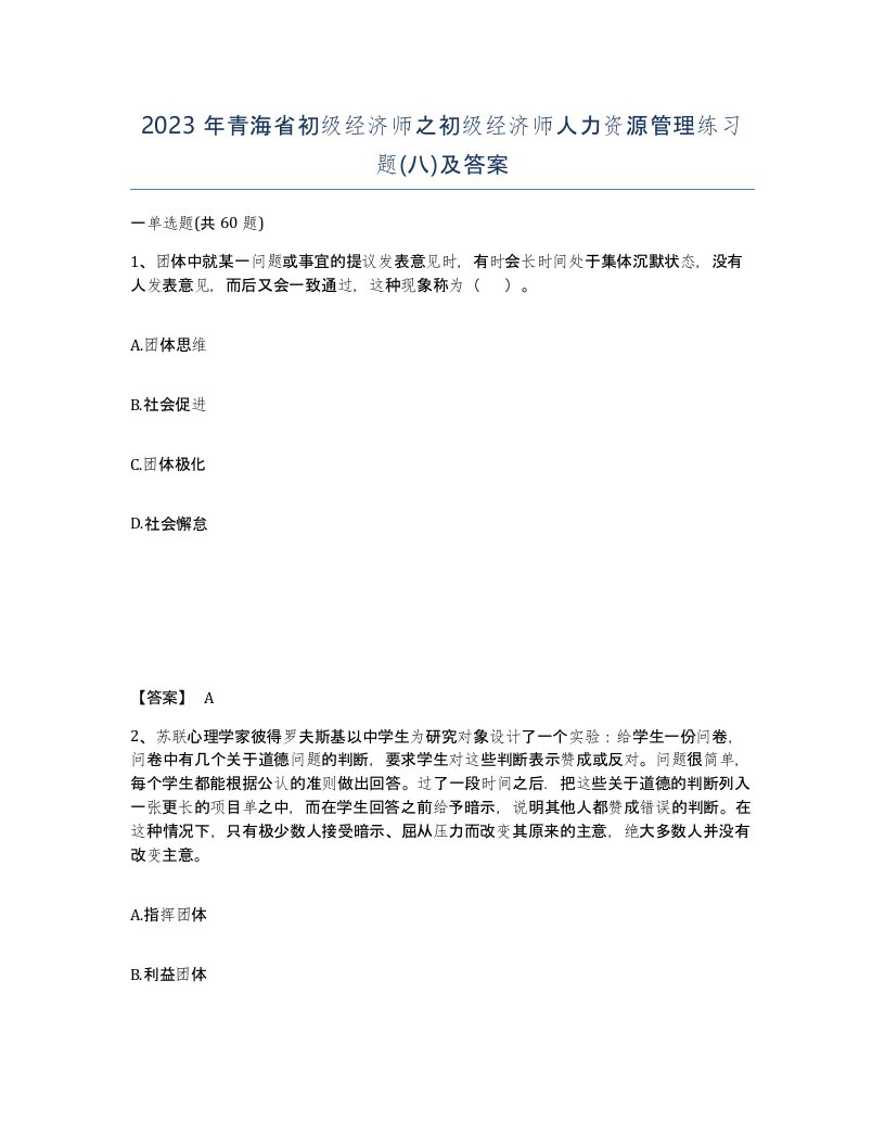 2023年青海省初级经济师之初级经济师人力资源管理练习题八及答案