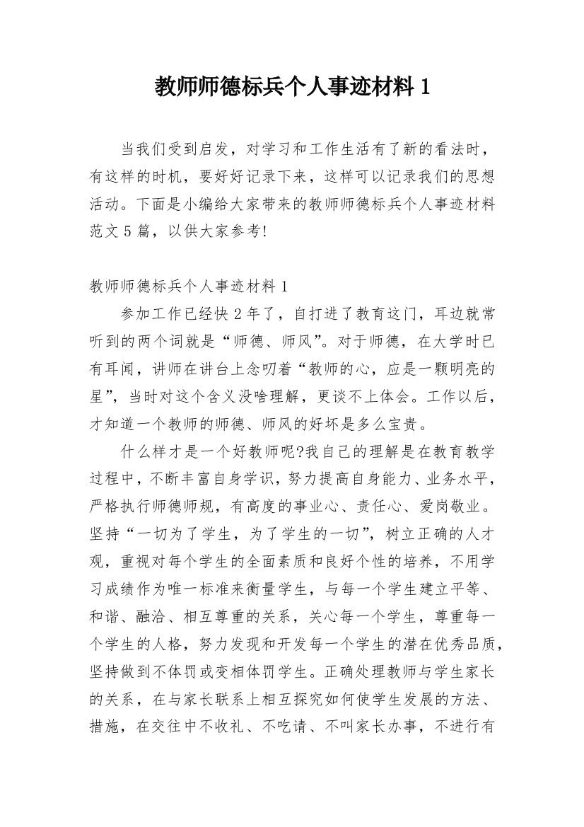 教师师德标兵个人事迹材料1