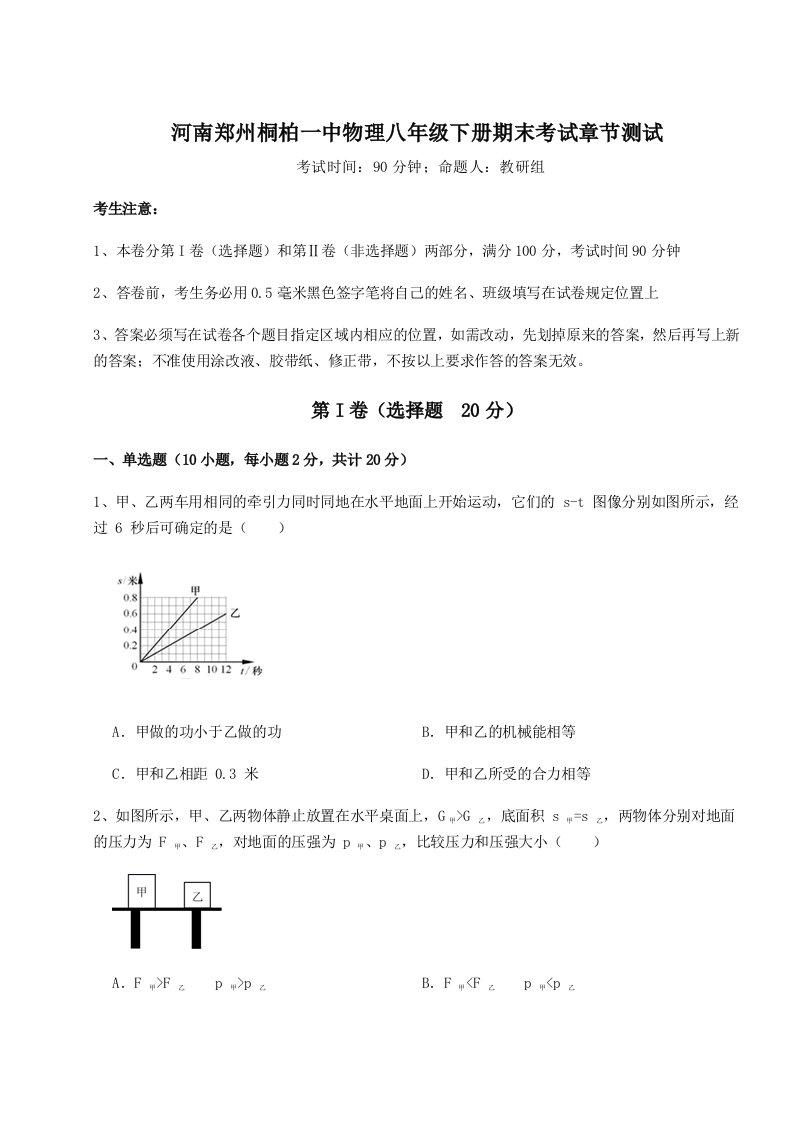 第二次月考滚动检测卷-河南郑州桐柏一中物理八年级下册期末考试章节测试练习题（解析版）