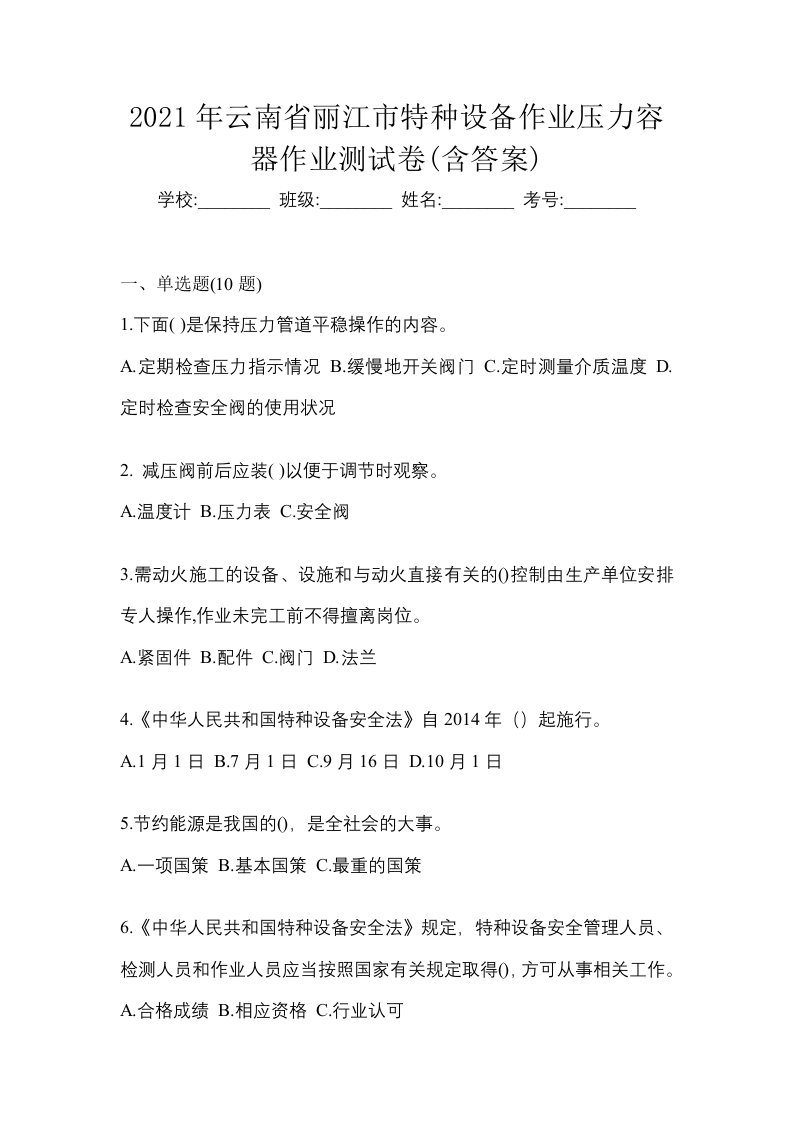 2021年云南省丽江市特种设备作业压力容器作业测试卷含答案