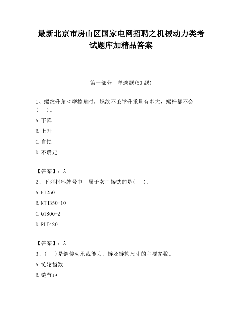 最新北京市房山区国家电网招聘之机械动力类考试题库加精品答案