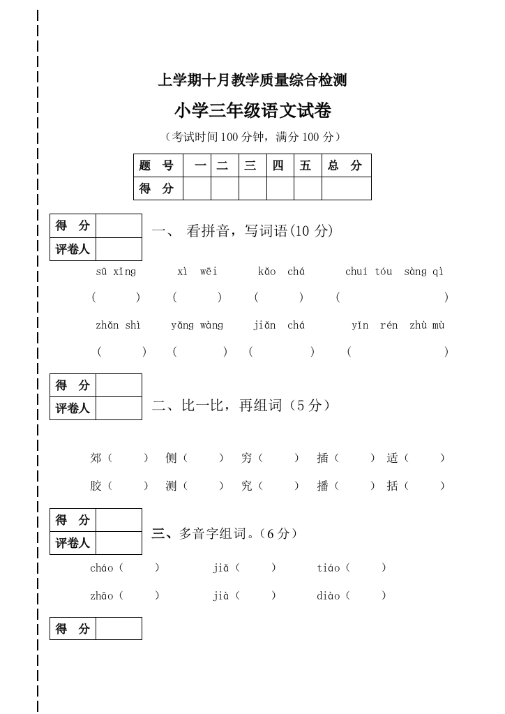 三年级10月语文月清试卷