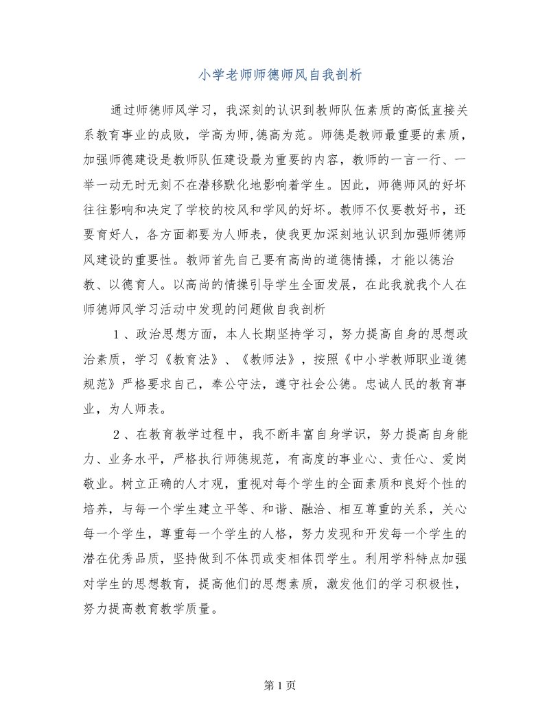 小学老师师德师风自我剖析