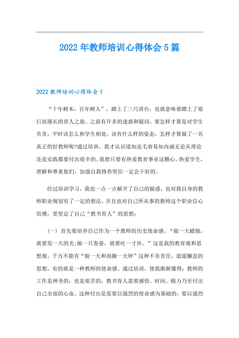 教师培训心得体会5篇