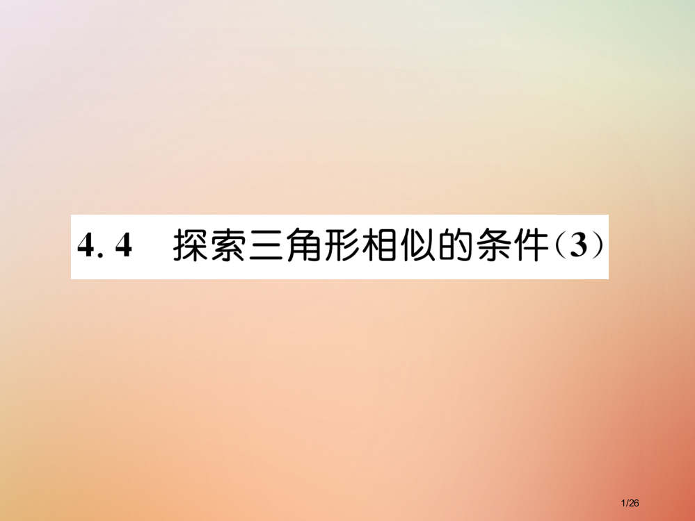 九年级数学上册第4章图形的相似4.4探索三角形相似的条件3作业省公开课一等奖新名师优质课获奖PPT课