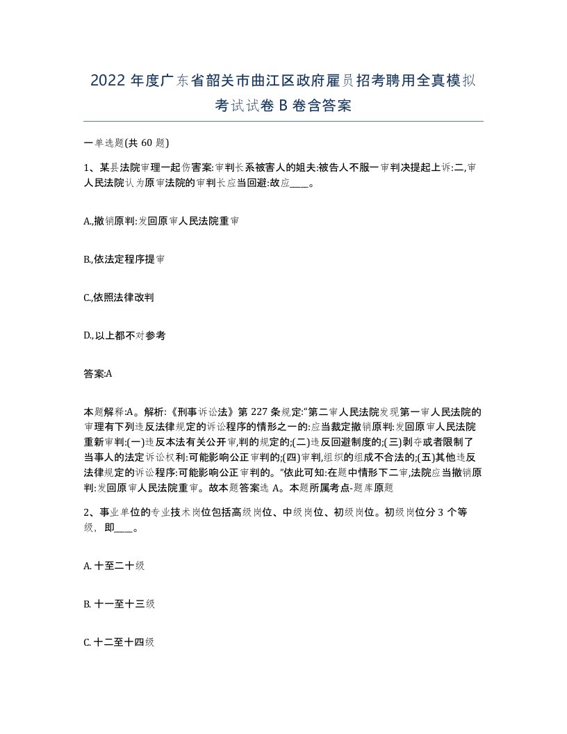 2022年度广东省韶关市曲江区政府雇员招考聘用全真模拟考试试卷B卷含答案