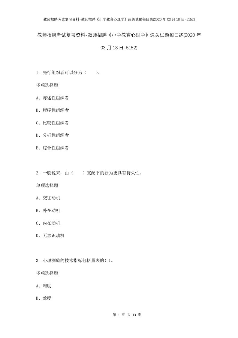 教师招聘考试复习资料-教师招聘小学教育心理学通关试题每日练2020年03月18日-5152