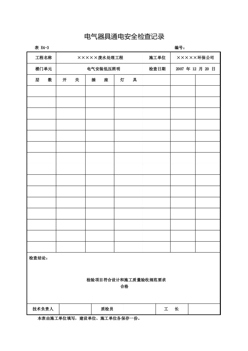 8.电气器具通电安全检查记录