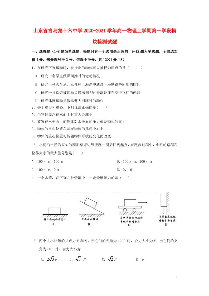 山东省青岛第十六中学2020_2021学年高一物理上学期第一学段模块检测试题