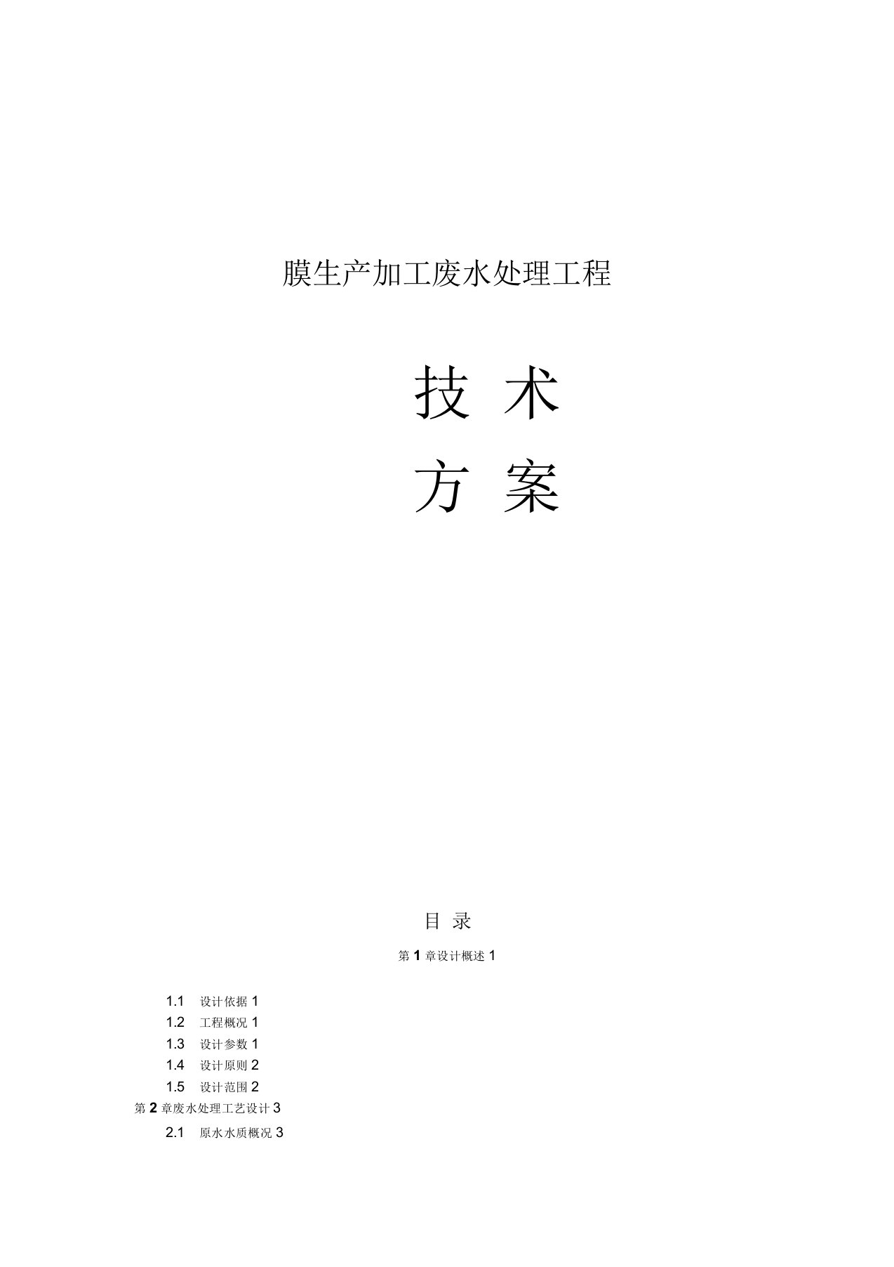 膜生产加工废水处理工程技术方案