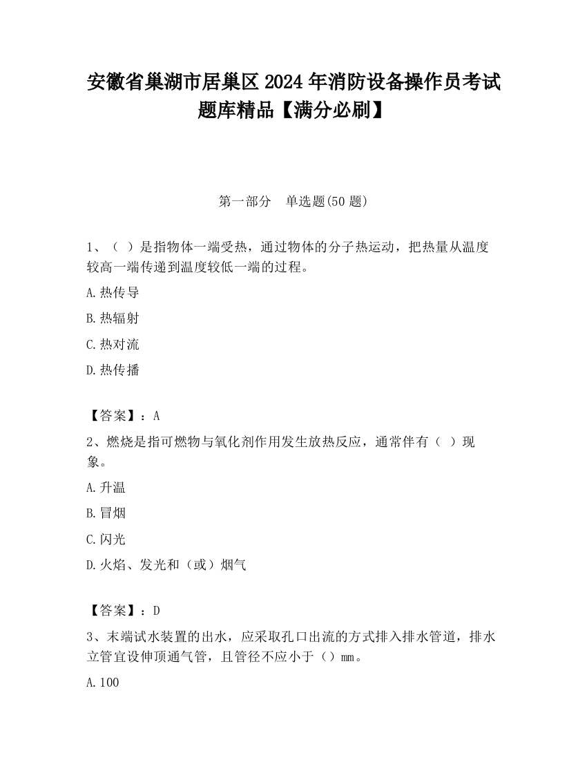 安徽省巢湖市居巢区2024年消防设备操作员考试题库精品【满分必刷】