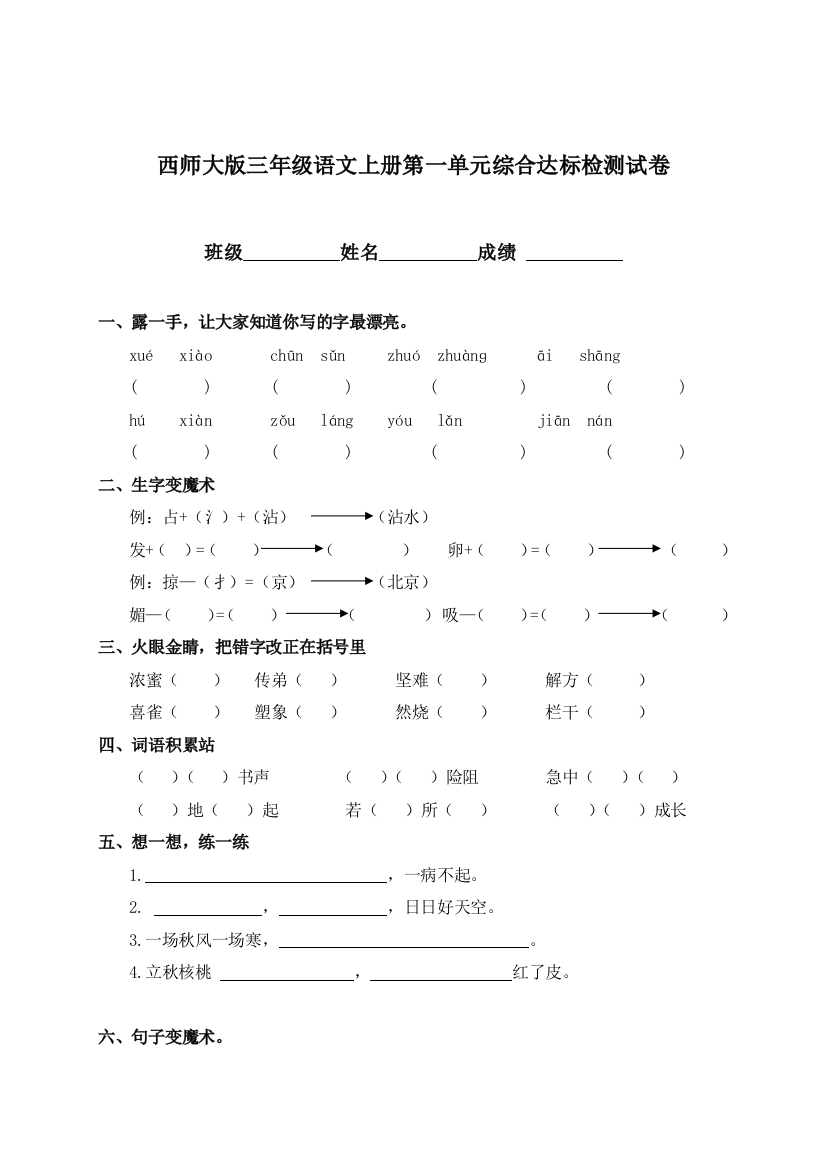 西师大版三年级语文上册综合达标检测试卷