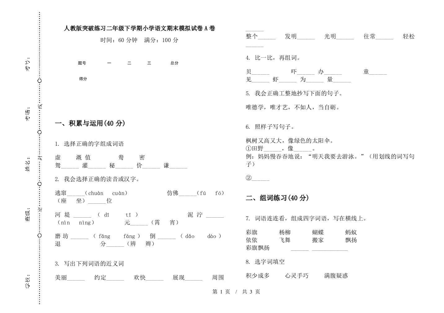 人教版突破练习二年级下学期小学语文期末模拟试卷A卷