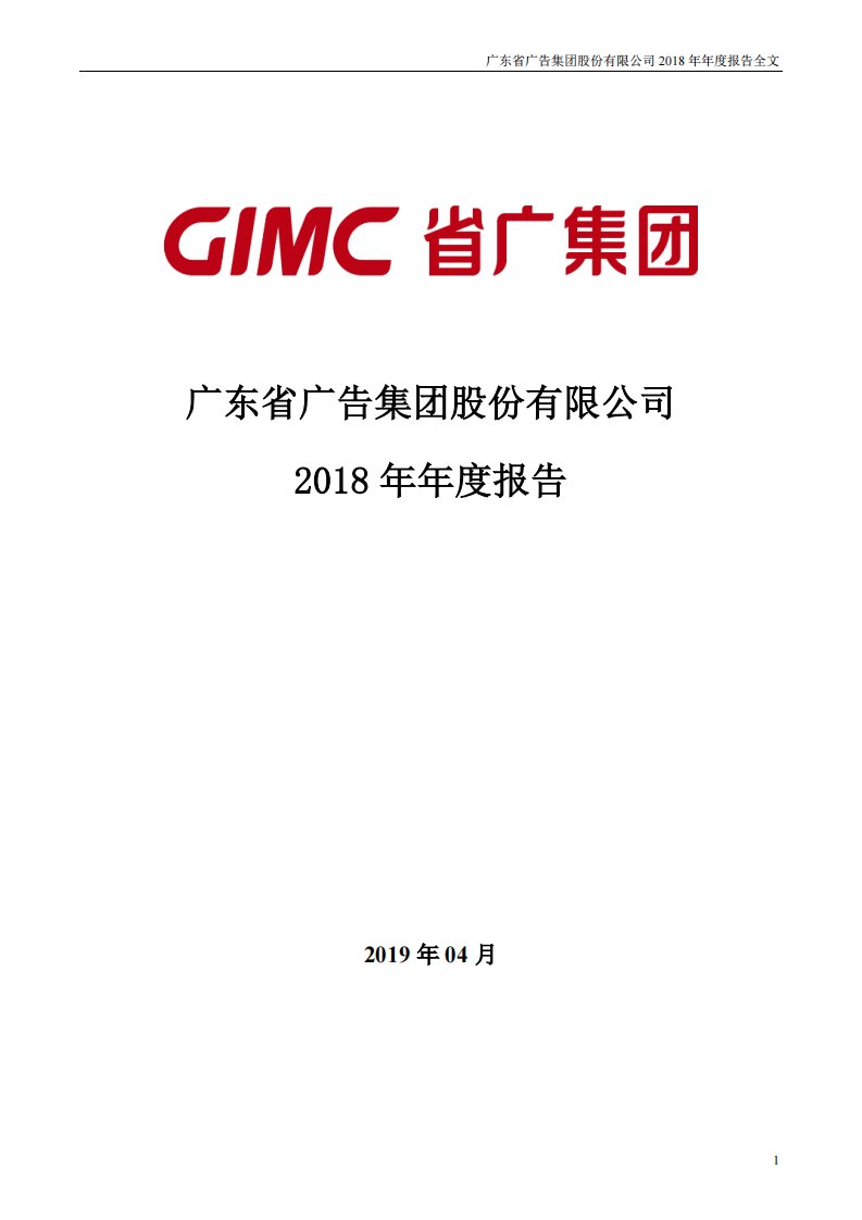 深交所-省广集团：2018年年度报告-20190418