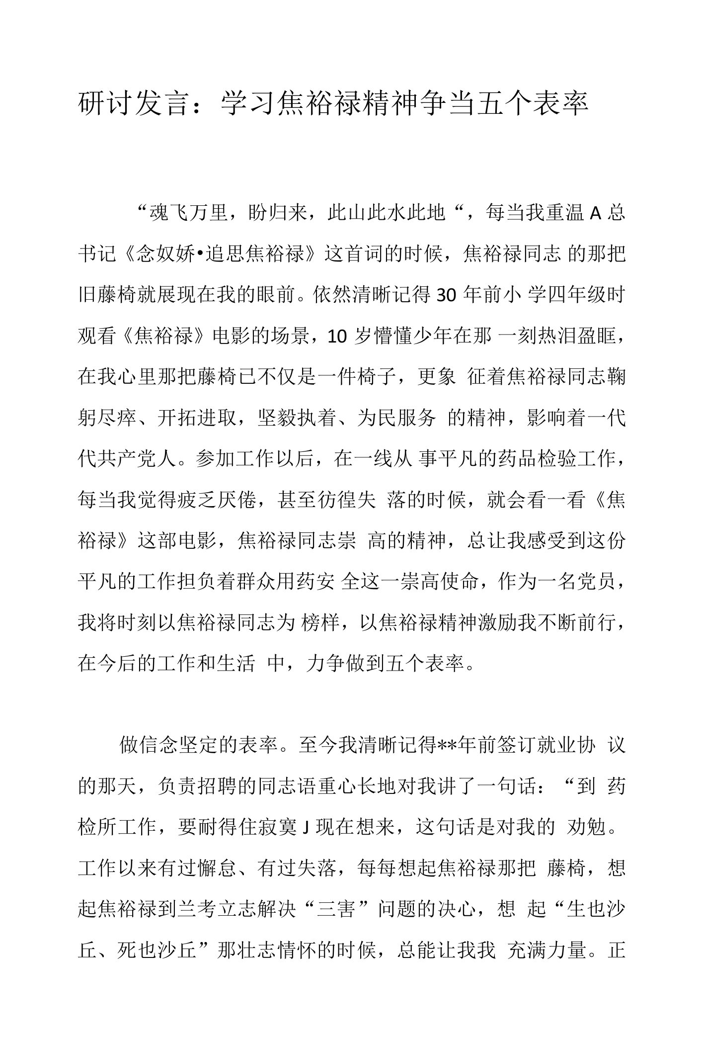 研讨发言：学习焦裕禄精神