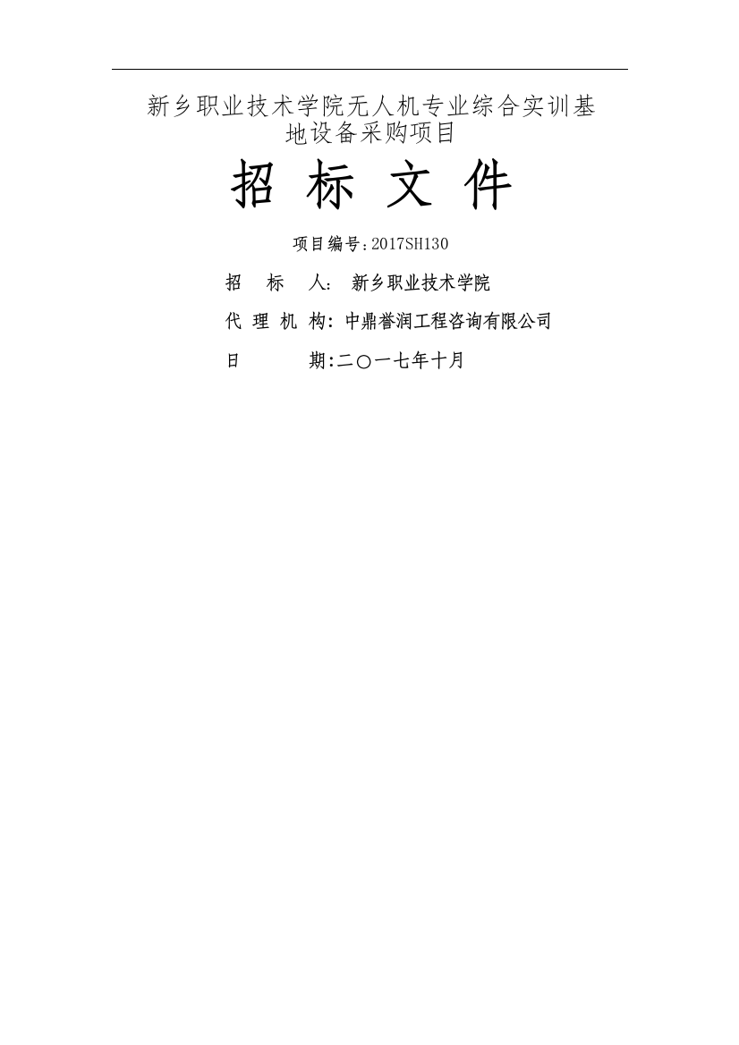 新乡职业技术学院无人机专业综合实训基地设备采购项目