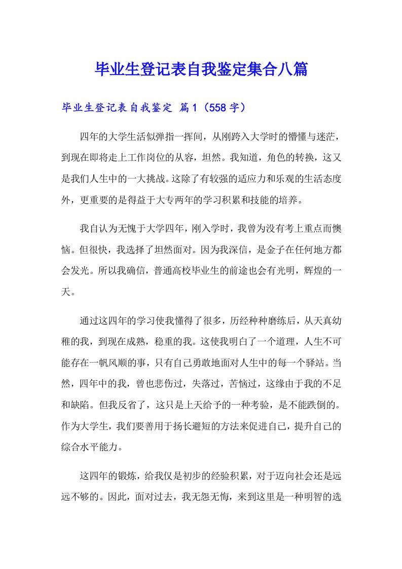 毕业生登记表自我鉴定集合八篇