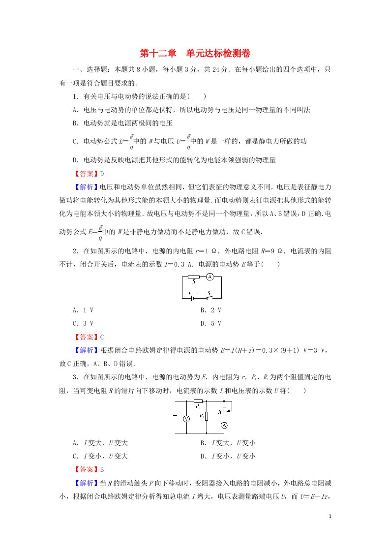 2020_2021学年新教材高中物理第十二章电能能量守恒定律单元达标检测卷含解析新人教版必修3