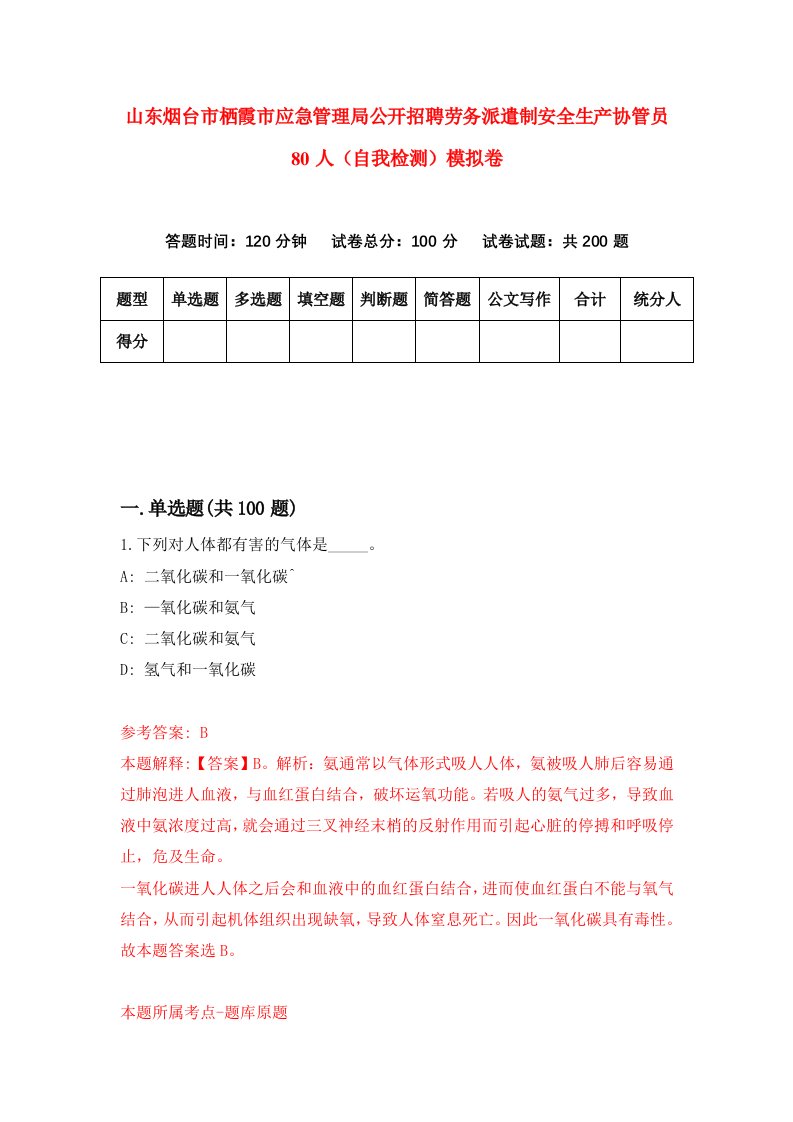 山东烟台市栖霞市应急管理局公开招聘劳务派遣制安全生产协管员80人自我检测模拟卷7