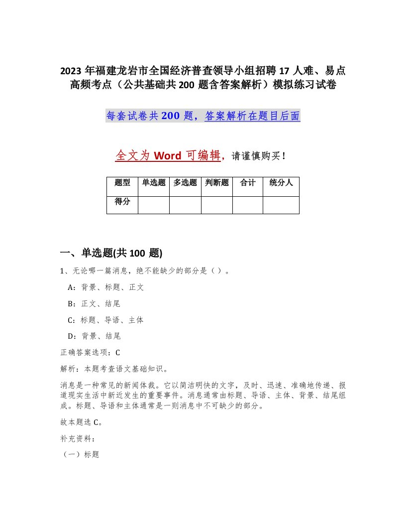 2023年福建龙岩市全国经济普查领导小组招聘17人难易点高频考点公共基础共200题含答案解析模拟练习试卷