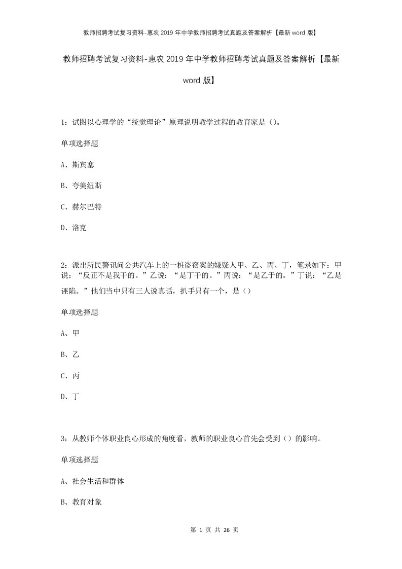 教师招聘考试复习资料-惠农2019年中学教师招聘考试真题及答案解析最新word版