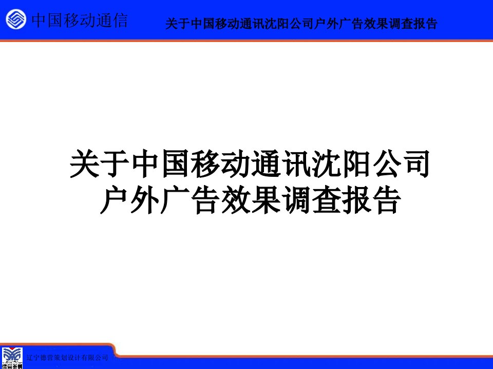 关于中国移动通讯沉阳公司户外广告效果调查报告