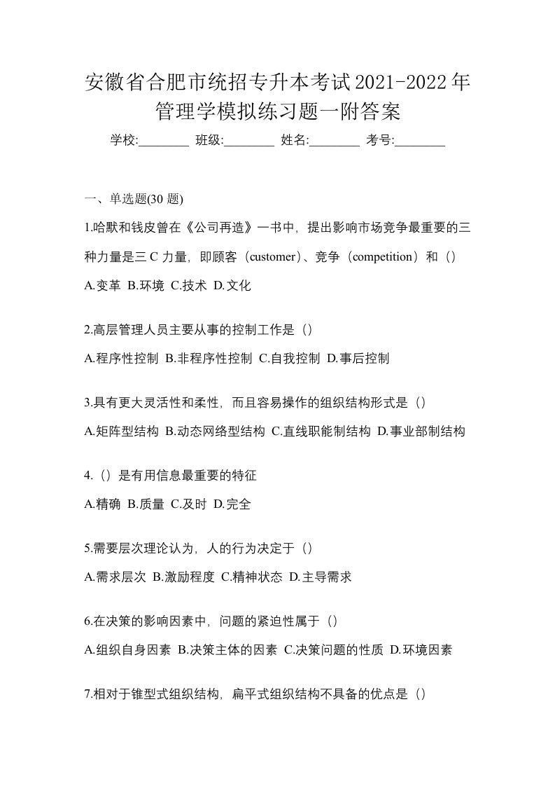 安徽省合肥市统招专升本考试2021-2022年管理学模拟练习题一附答案