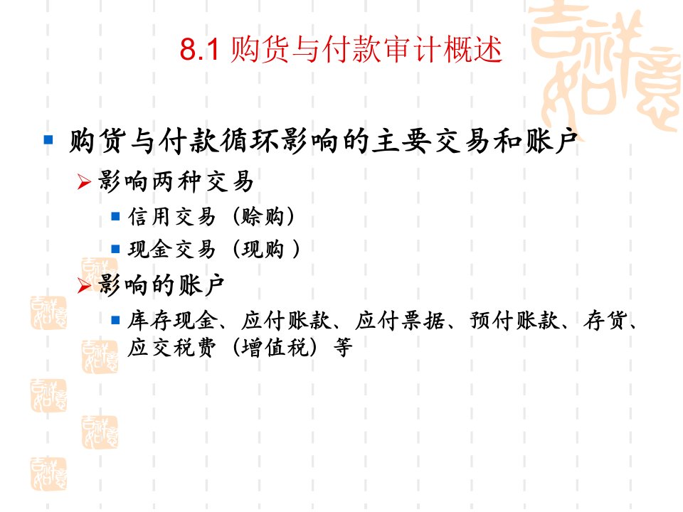 购货与付款循环审计powerpoint41页