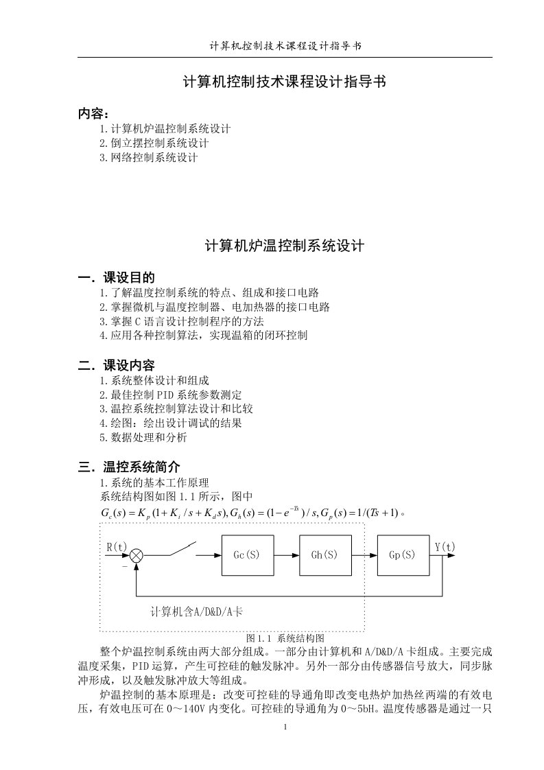 计算机控制技术课程设计指导书