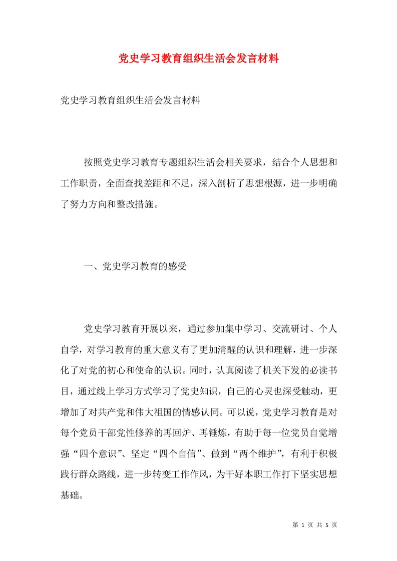 党史学习教育组织生活会发言材料