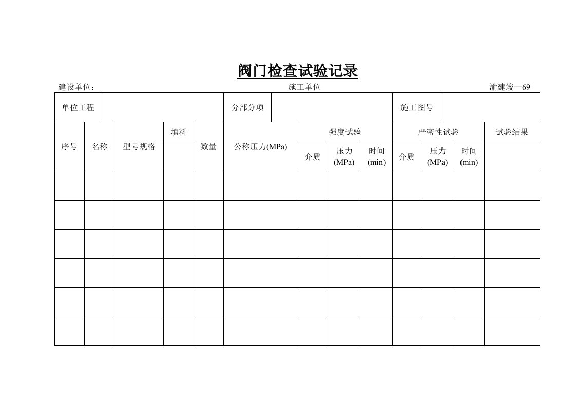 阀门检查试验记录