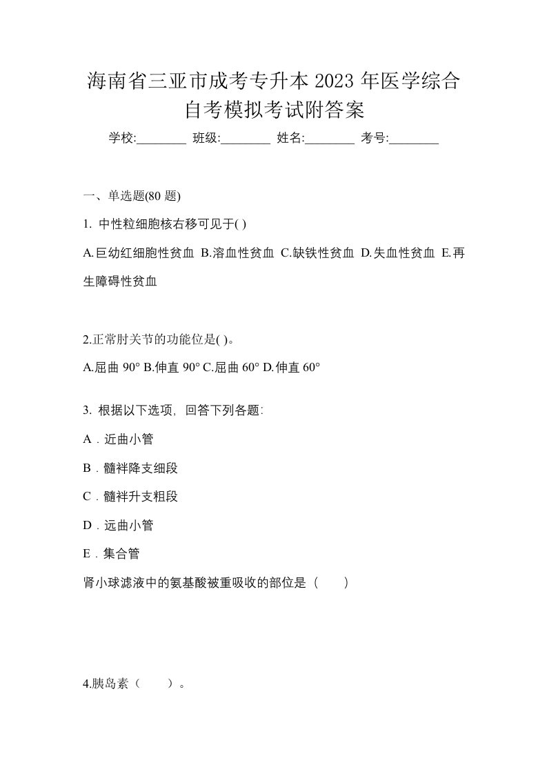 海南省三亚市成考专升本2023年医学综合自考模拟考试附答案