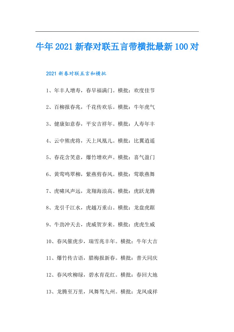 牛年新春对联五言带横批最新100对