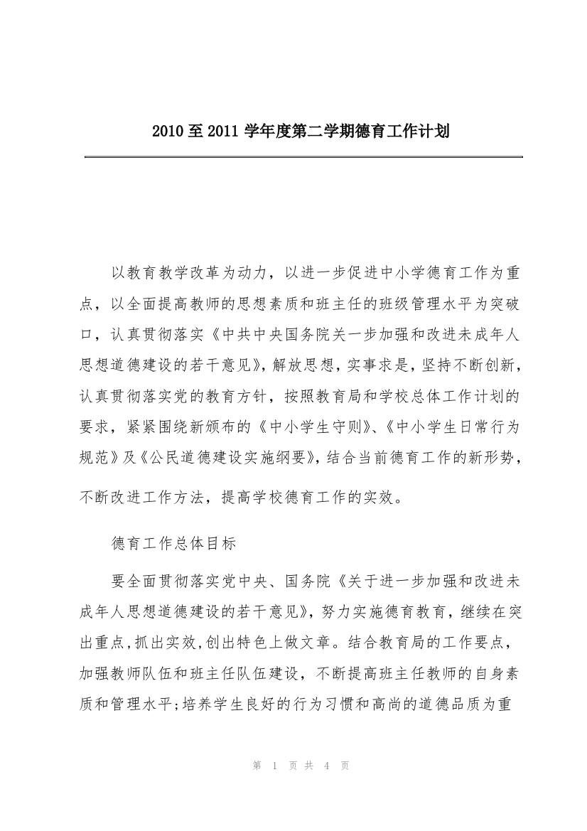 2010至2011学年度第二学期德育工作计划