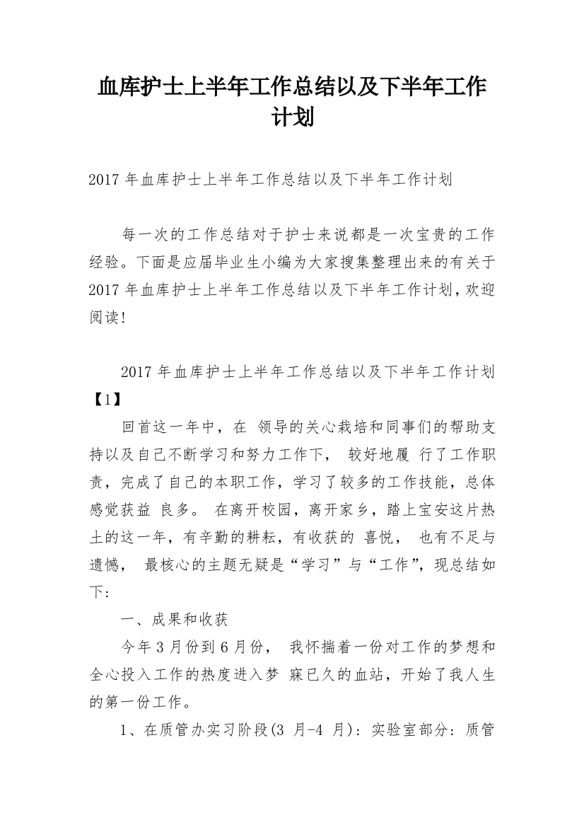 血库护士上半年工作总结以及下半年工作计划