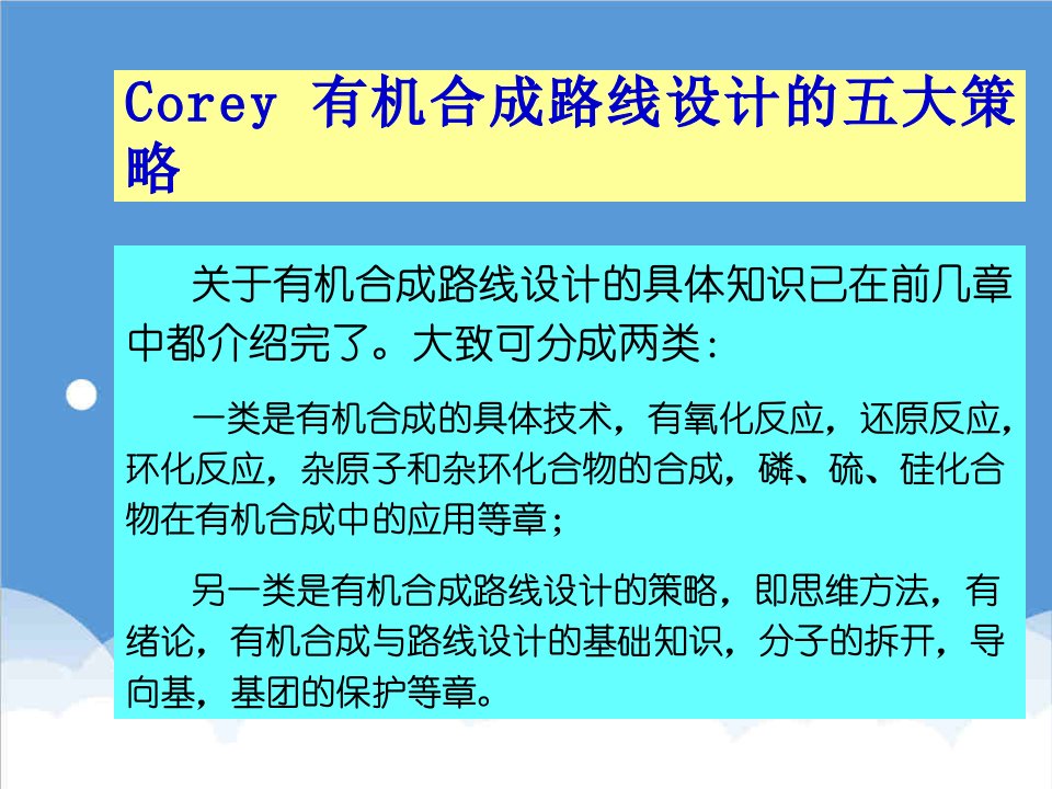 战略管理-Corey有机合成路线设计的五大策略