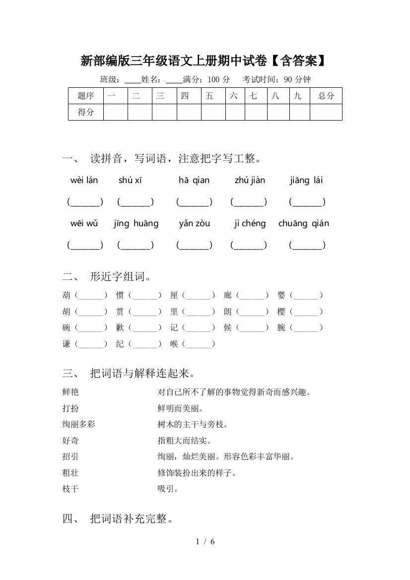 新部编版三年级语文上册期中试卷【含答案】