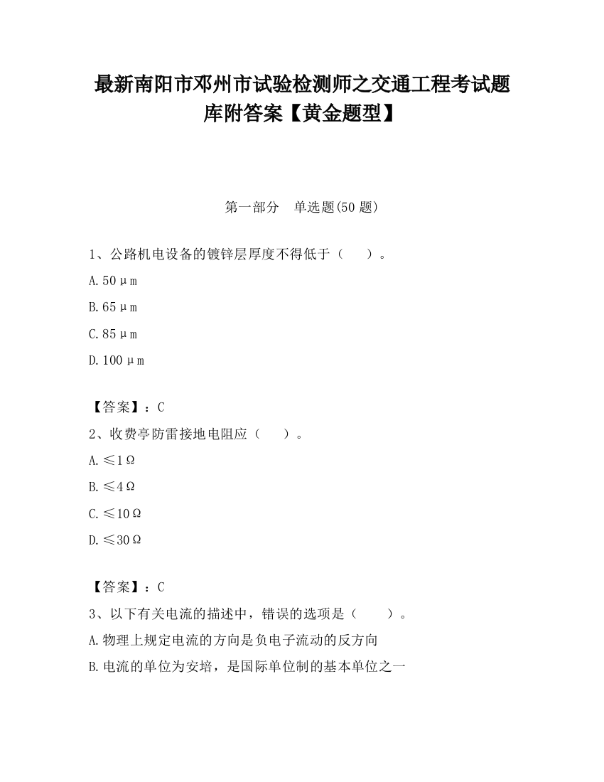 最新南阳市邓州市试验检测师之交通工程考试题库附答案【黄金题型】