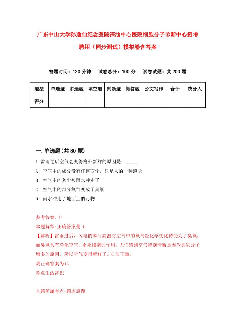 广东中山大学孙逸仙纪念医院深汕中心医院细胞分子诊断中心招考聘用同步测试模拟卷含答案2