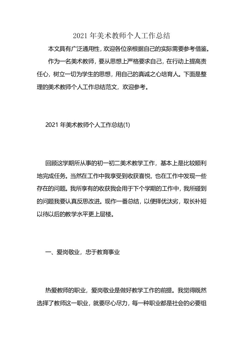 2021年美术教师个人工作总结