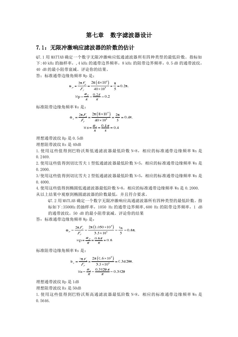 数字信号处理第七章