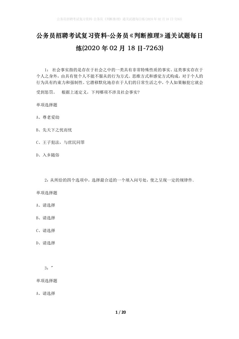 公务员招聘考试复习资料-公务员判断推理通关试题每日练2020年02月18日-7263