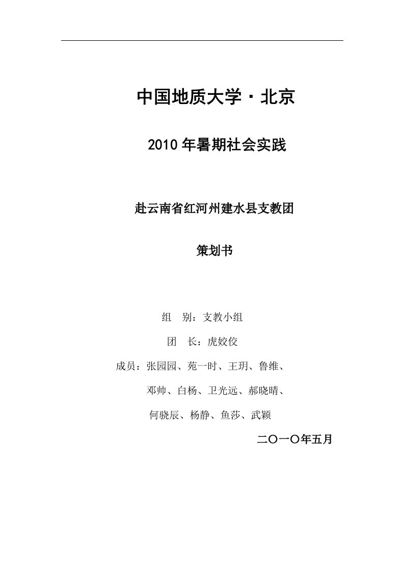 精选修改赴云南支教策划书