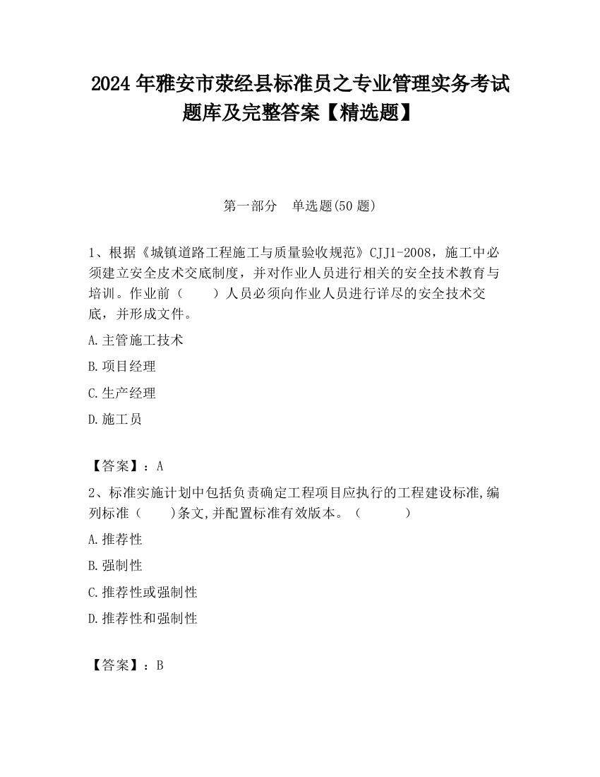 2024年雅安市荥经县标准员之专业管理实务考试题库及完整答案【精选题】