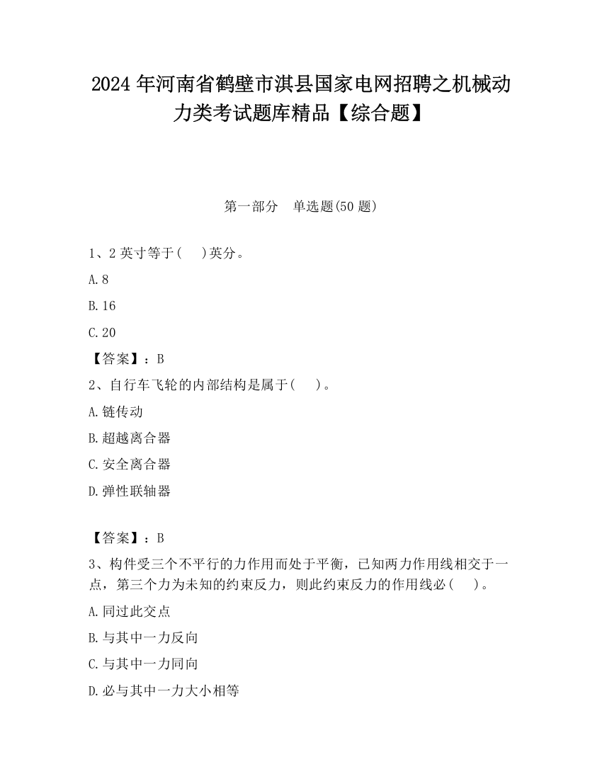 2024年河南省鹤壁市淇县国家电网招聘之机械动力类考试题库精品【综合题】